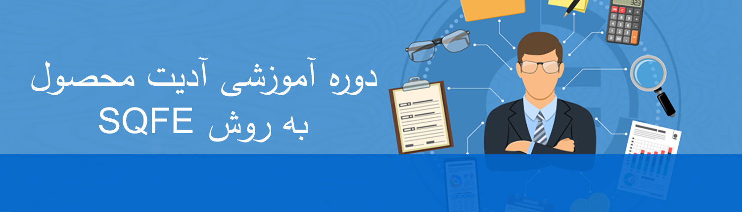 دوره آموزشی آدیت محصول به روش SQFE